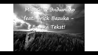 MiyaGi & Эндшпиль feat. Brick Bazuka - Бошка Tekst Pesni Lyrics