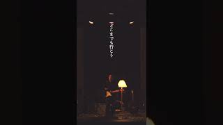 odol - 時間と距離と僕らの旅 (Rearrange) #odol_jpn #shorts