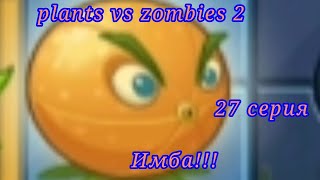 plants vs Zombies 2. 27 серия. Имба!!!