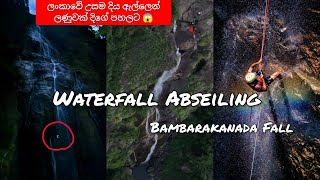 ලංකාවේ උසම දිය ඇල්ලෙන් මහ රෑ ලණුවක් දිගේ පහලට | Bambarakanda Abseiling | Abseiling in Sri Lanka