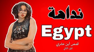 نداهة Egypt - قصص ابن عشري (2)