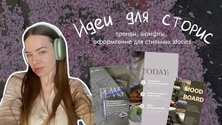 Идеи для Instagram сторис / Тренды, шрифты и лайфхаки оформления стильных stories