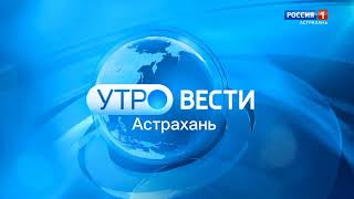 (реконструкция) заставка "Утро Вести. Астрахань" (ГТРК Лотос Астрахань, с 01.02.2023)