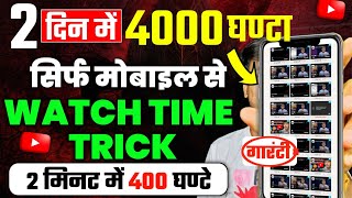 🔥1 दिन मैं पूरा |Watch Time kaise badhaye |4000 hours watch time kaise complete kare