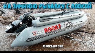 На зимнюю рыбалку с лодкой ROCKY 395. Поздравление с наступающим Н.Г. 2020 # 6