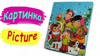 Картинка. Подарок. Из пенопласта. Лучшее видео / Picture. Gift. Styrofoam