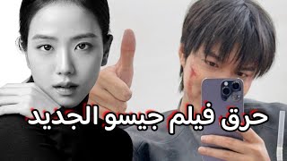 موعد إصدار فيلم Omniscient Reader 😱 بطولة جيسو و هيو سوب 😭 حرق نار 🔥