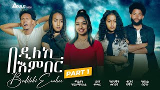 New Eritrean Film 2024 | Part 1/3 | Bedileki Ember | በዲለኪ  'ምበር  1ይ ክፋል