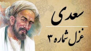 غزل شماره ۳ سه سعدی شیرازی. روی تو خوش می‌نماید آینه ما. Sadi.