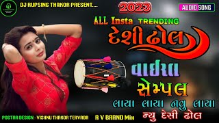 New Desi Dhol Sempal gujarati Loop Vayral Trending Sempal G.J RUPSING GUJARATI SEMPAL