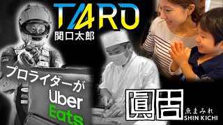 【 プロライダーが Uber Eats !? 】全日本レーシングライダー関口太郎が「魚まみれ眞吉」の宅配弁当を配達　Team Taro Sekiguschi（裏･関口太郎チャンネル）