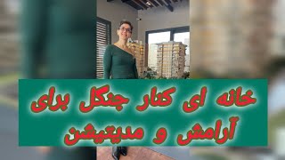 مدیتیشن تو خونه با صدای پرنده های جنگل بلگراد