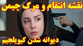 تیزر قسمت ۵۵ زبان اصلی سریال شربت زغال اخته