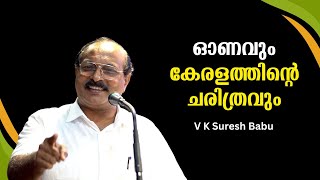 ഓണവും കേരളത്തിന്റെ ചരിത്രവും : വി കെ സുരേഷ് ബാബുവിന്റെ ഉജ്ജ്വല പ്രഭാഷണം | V K Suresh Babu