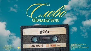 Ранкова програма: "Спочатку було Слово"/#99/міні проповіді на кожен день/Шульженко Антон /м. Львів