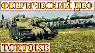 Tortoise  И ТАК БЫВАЕТ)  ТИХИЙ БЕРЕГ  WORLD OF TANKS