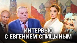 Хочет ли Путин возродить СССР, пора ли хоронить Ленина и почему Сталина на них нет? Интервью. Спицын