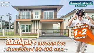 รีวิวบ้านเดี่ยวหลังใหญ่ ที่ดินกว้าง I ซื่อตรงโคซี่ - ดิ อ๊อกซี่ รังสิต คลอง 6 เริ่มต้น 5.96 ล้านบาท*