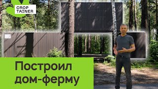 Обзор дома из контейнеров со встроенной круглогодичной фермой | Дача будущего