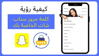 كيف ترى كلمة مرور سناب شات إذا نسيتها | كيف ترى كلمة مرور سناب شات 2024