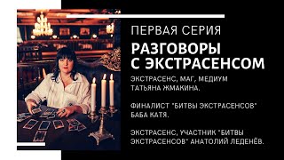 "Разговоры с экстрасенсом". Программа "Утро в большом городе". Гостиница. 1 серия.