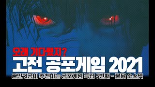 꿀딴지곰이 추천하는 공포게임 2021 불닭 소스맛