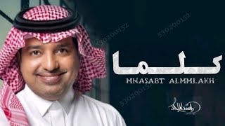 راشد الماجد - كلما - زفات 2023- حصريأ