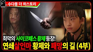 유송의 패망(4) : 청소년 사이코패스 연쇄살인마 황제 후폐제 유욱, 10살에 범죄를 저지르다!! (위진남북조, 남조, 유송, 남송, 중국역사)