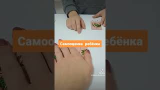 #самооценкаребенка #психология #консультацияпсихолога #киев #виноградарь #0679666996