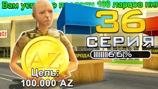 ПУТЬ ДО 100.000 ДОНАТА в GTA SAMP #36