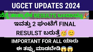 UGCET KCET  SECOND ROUND EXTENDED FINAL RESULTS TODAY UPDATES|KCET UPDATES 2024|#kcet #keaupdate