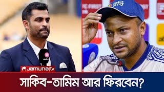 তামিমের শর্তের ব্যাপারে জানে না বিসিবি, সাকিবের সিদ্ধান্ত দেখবে উপরের মহল | Jamuna Sports