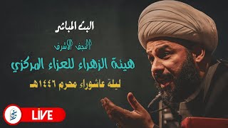 🔴 الان مباشرة - ليلة عاشوراء ١٤٤٦هـ -هيئة الزهراء للعزاء المركزي في النجف الاشرف