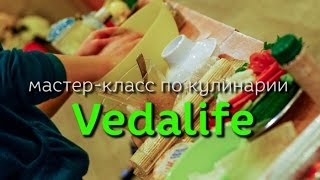 Кулинарный мастер-класс от Vedalife