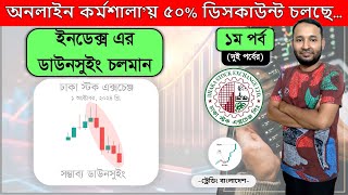 ইনডেক্স এর ডাউনসুইং চলমান । ১ম পর্ব । Dhaka Stock Exchange। Stock Discussion