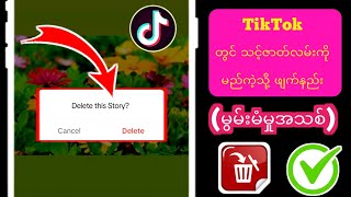 TikTok တွင် သင့်ဇာတ်လမ်းကို ဖျက်နည်း (New 2024) |  TikTok Story ကိုဖျက်ပါ။