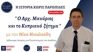 Ο Αρχιεπίσκοπος Μακάριος και το Κυπριακό ζήτημα