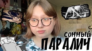 СОННЫЙ ПАРАЛИЧ: как это было?