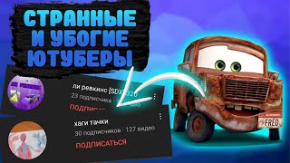 СТРАННЫЕ И УБОГИЕ ЮТУБЕРЫ ПО ТАЧКАМ | 2 ЧАСТЬ