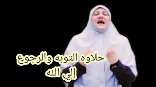 لا يوجد شعور يماثل حلاوه التوبه والرجوع إلى الله 👌👏 دكتوره هاله سمير