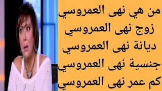 من هي نهى العمروسي | التفاصيل الكاملة عن نهى العمروسي