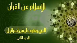 النبي يعقوب ليس إسرائيل الجزء الثاني