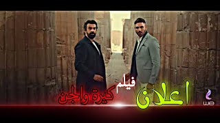 اعلان فيلم كيرة والجن - احمد عز وكريم عبد العزيز | فيلم عيد الاضحى 2022