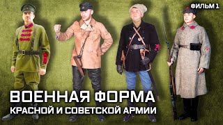 Военная форма Красной и Советской армии. Фильм 1