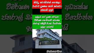 අල්ලස් දුෂණ විමර්ශණ ලොක්කත් ඉල්ලා අස්වෙයි #presiden2024 #npp