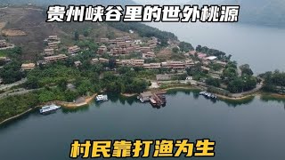 走进贵州北盘江大峡谷，发现一个隐世的村寨，村民都靠打鱼为生【可以的小可】