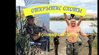 Открытие охоты 2020 год сентябрь!