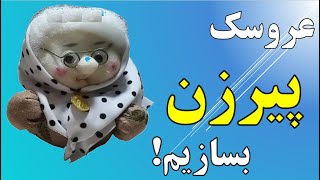 فیلم آموزش کاردستی ساخت عروسک پیرزن با اضافه پارچه