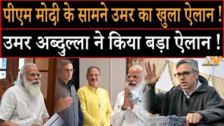 PM MODI के सामने Omar Abdullah ने किया बड़ा ऐलान | सीधा दिया MODI जी को CHALLENGE !