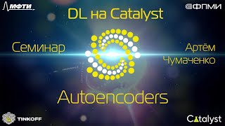 Семинар 6. Autoencoders.